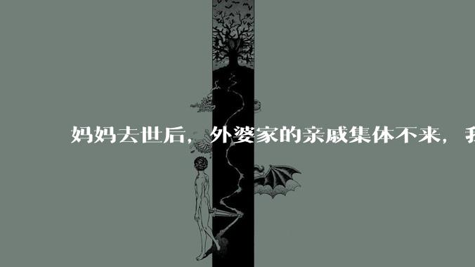妈妈去世后，外婆家的亲戚集体不来，我还要跟他们交往吗？