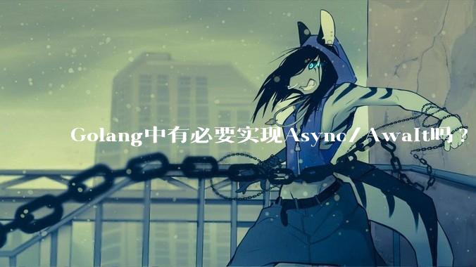 Golang中有必要实现Async/Await吗?