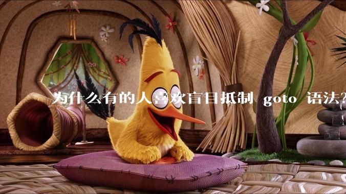为什么有的人喜欢盲目抵制 goto 语法？