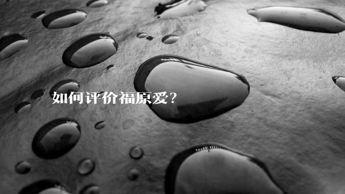 如何评价福原爱？