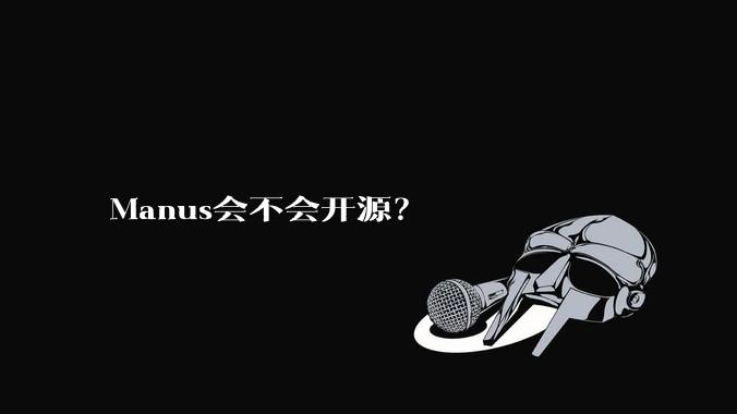Manus会不会开源？