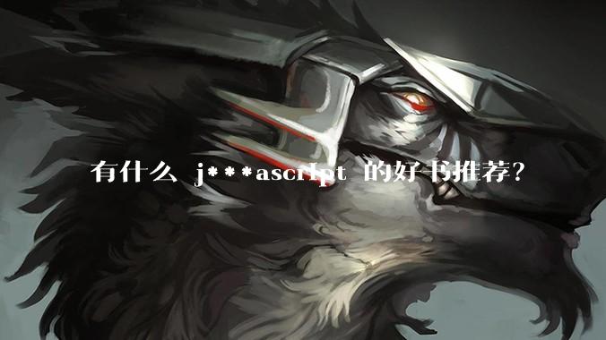 有什么 j***ascript 的好书推荐？