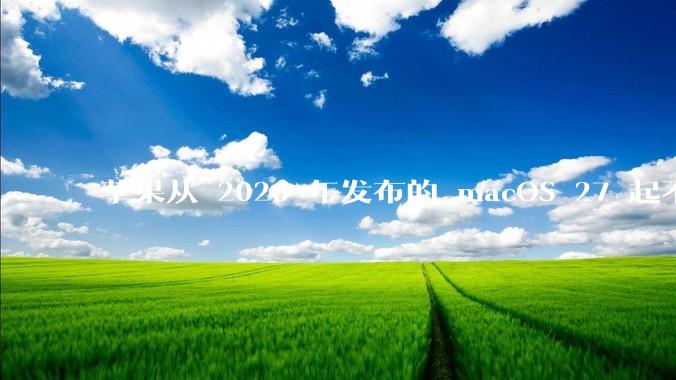 苹果从 2026 年发布的 macOS 27 起不再兼容任何 Intel Macs，这背后原因有哪些？