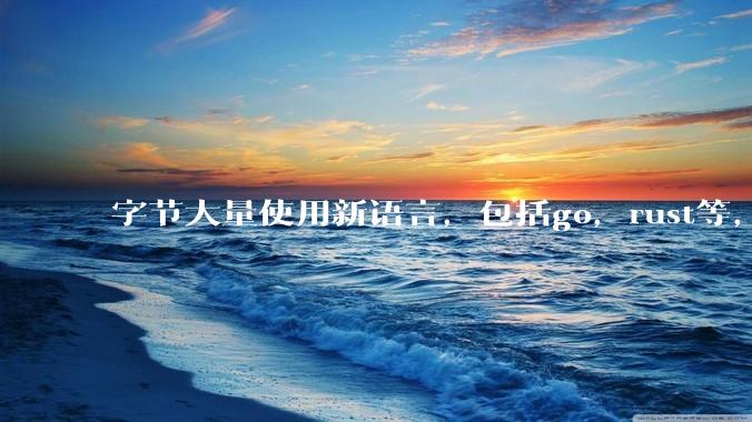 字节大量使用新语言，包括go，rust等，为什么阿里一直都抱着j***a不松手？