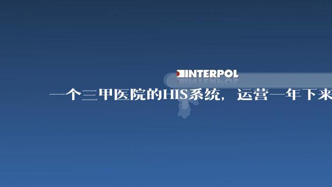 一个三甲医院的HIS系统，运营一年下来，他的数据库能有多大？