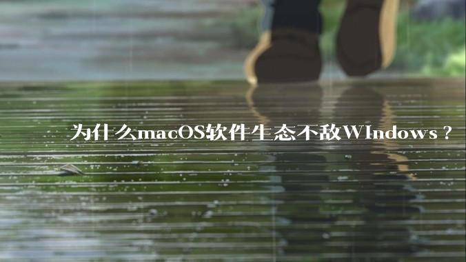 为什么macOS软件生态不敌Windows?