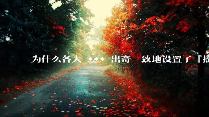为什么各大 *** 出奇一致地设置了『摇一摇开屏广告』？如何关闭常用 *** 的这些广告？