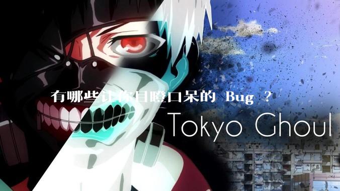 有哪些让你目瞪口呆的 Bug ？