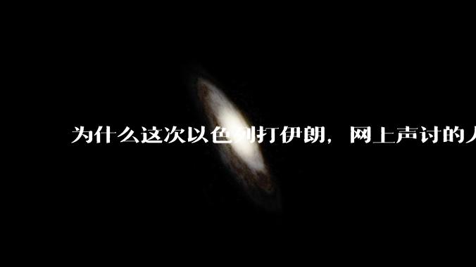 为什么这次以色列打伊朗，网上声讨的人少了，反而都是嘲笑调侃伊朗？