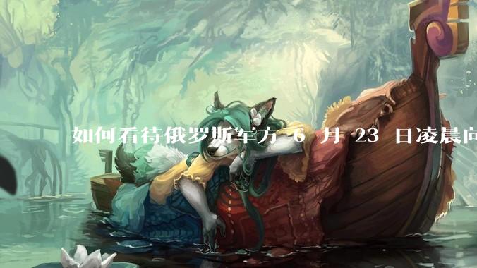 如何看待俄罗斯军方 6 月 23 日凌晨向基辅方向发射了352架无人机和16枚“伊斯坎德尔”导弹？