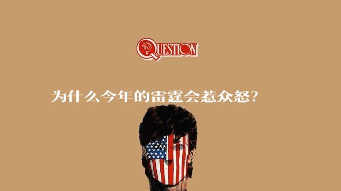 为什么今年的雷霆会惹众怒？