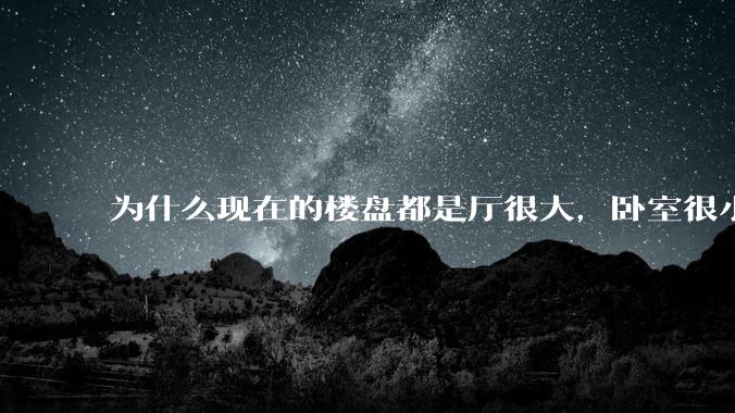 为什么现在的楼盘都是厅很大，卧室很小?