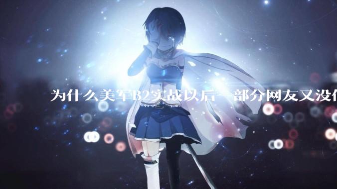 为什么美军B2实战以后一部分网友又没信心了？
