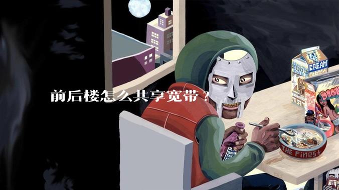 前后楼怎么共享宽带?