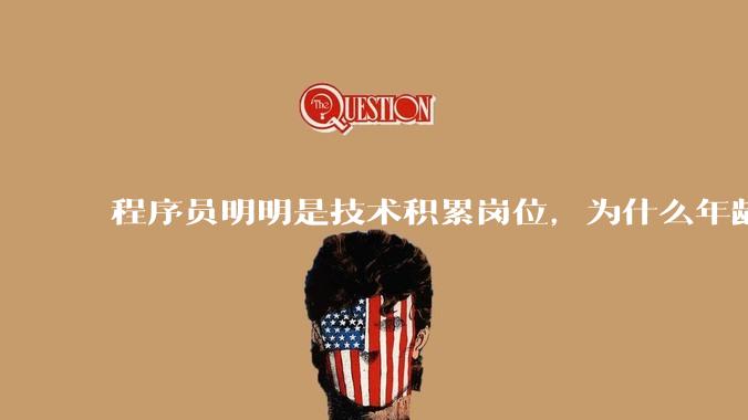 程序员明明是技术积累岗位，为什么年龄越大反而可替代性变高了？