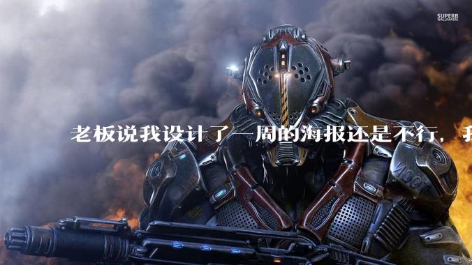 老板说我设计了一周的海报还是不行，我到底该怎么学啊？