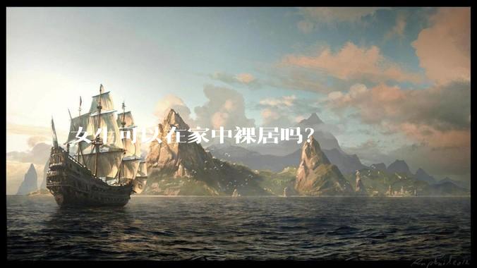 女生可以在家中裸居吗？