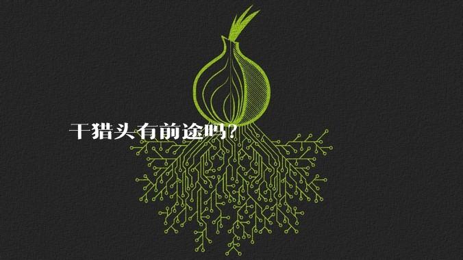 干猎头有前途吗？
