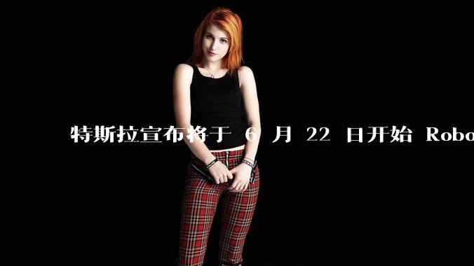 特斯拉宣布将于 6 月 22 日开始 Robotaxi 公开试运营，这将对自动驾驶行业带来哪些影响？