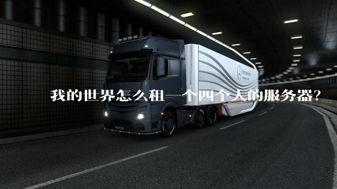 我的世界怎么租一个四个人的服务器？