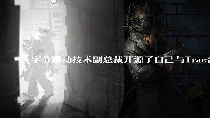 字节跳动技术副总裁开源了自己与Trae合作的首个项目，如何评价目前AI开发的水平？