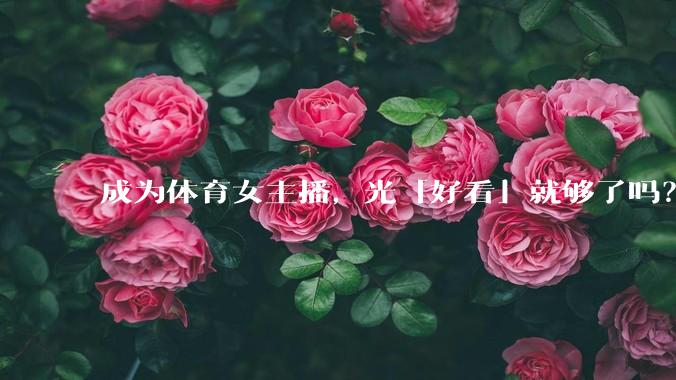 成为体育女主播，光「好看」就够了吗？