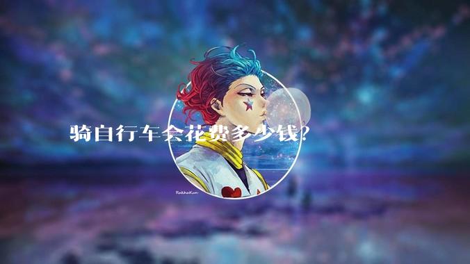 骑自行车会花费多少钱？