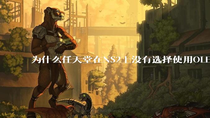 为什么任天堂在NS2上没有选择使用OLED屏幕以提升续航能力和显示效果？