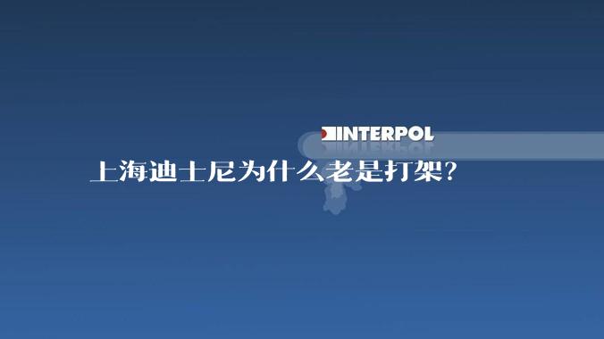 上海迪士尼为什么老是打架？