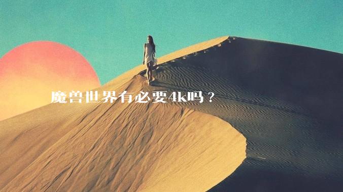 魔兽世界有必要4k吗?