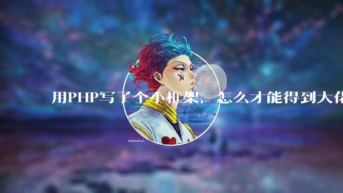 用PHP写了个小框架，怎么才能得到大佬们的指点？