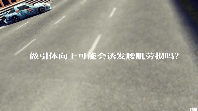 做引体向上可能会诱发腰肌劳损吗？