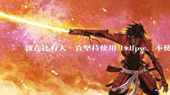 现在还有人一直坚持使用 Eclipse，不使用 IntelliJ IDEA 吗？