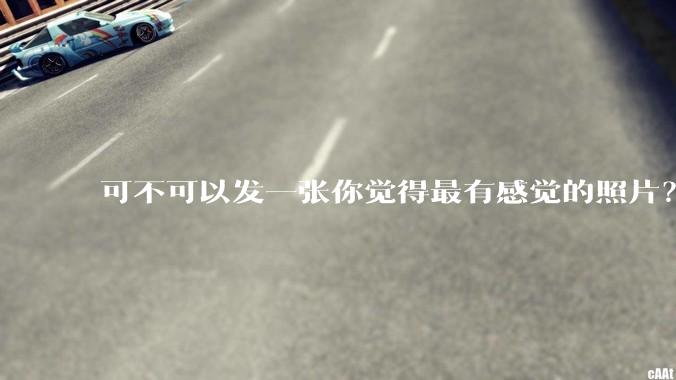 可不可以发一张你觉得最有感觉的照片？