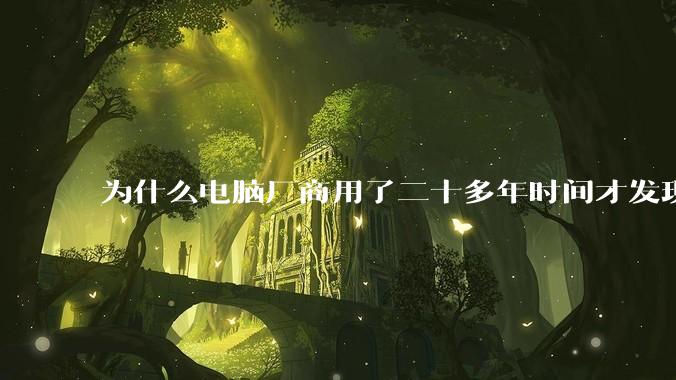 为什么电脑厂商用了二十多年时间才发现电源应该放在机箱下部？电源下置这么显而易见的结构这么晚才出现？