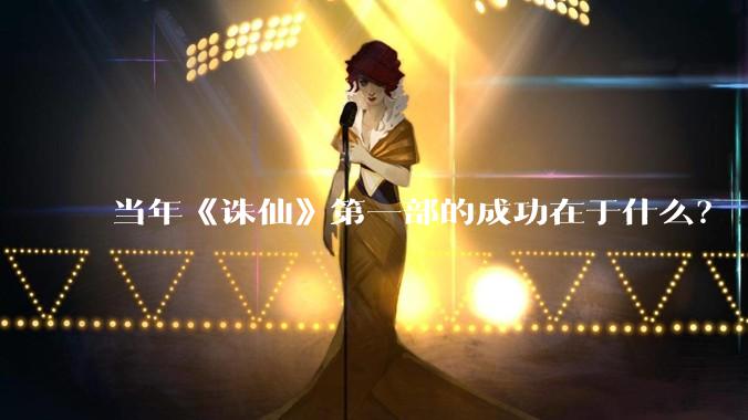 当年《诛仙》第一部的成功在于什么？