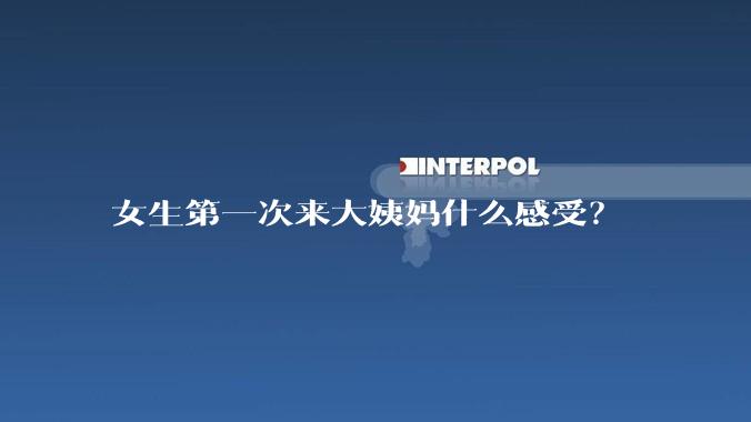 女生第一次来大姨妈什么感受？