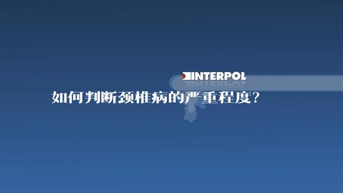 如何判断颈椎病的严重程度？