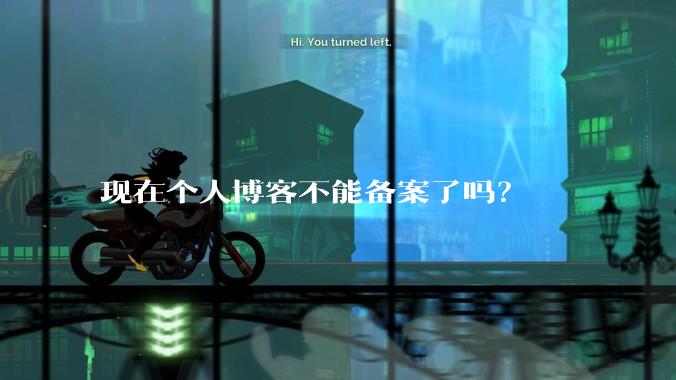 现在个人博客不能备案了吗？