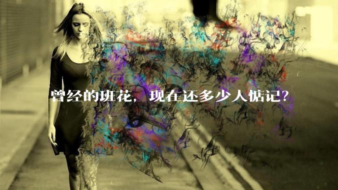 曾经的班花，现在还多少人惦记？