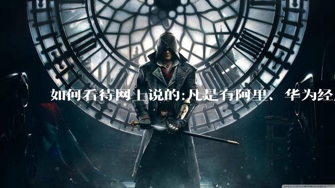如何看待网上说的:凡是有阿里、华为经历的一律不要？