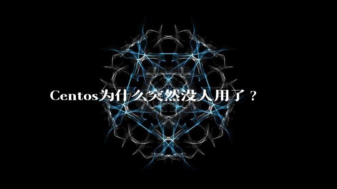 Centos为什么突然没人用了?