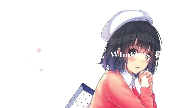为什么 macOS 比 Windows 稳定？
