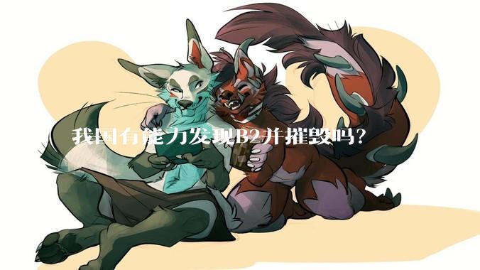 我国有能力发现B2并摧毁吗？