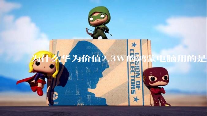 为什么华为价值2.3W的鸿蒙电脑用的是美国西数的SN740固态硬盘？