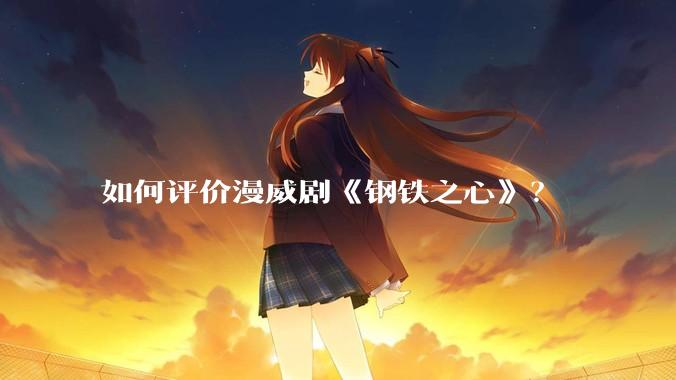 如何评价漫威剧《钢铁之心》？