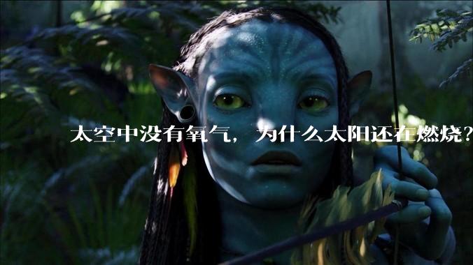 太空中没有氧气，为什么太阳还在燃烧？