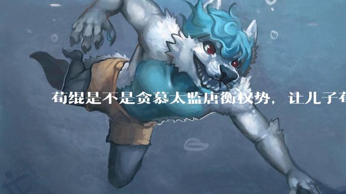 荀绲是不是贪慕太监唐衡权势，让儿子荀彧娶了唐衡之女？