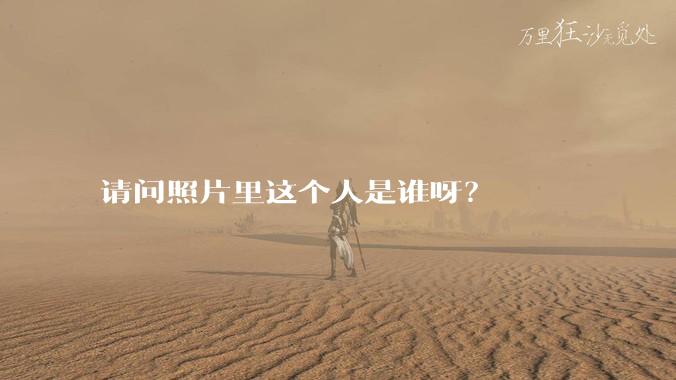 请问照片里这个人是谁呀？