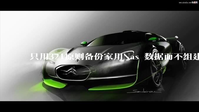 只用321原则备份家用Nas 数据而不组建raid阵列的人，不怕哪天备份全部同时损坏导致无法恢复吗？